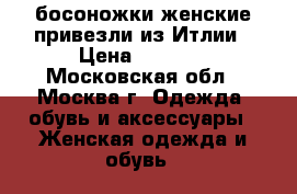 босоножки женские привезли из Итлии › Цена ­ 3 000 - Московская обл., Москва г. Одежда, обувь и аксессуары » Женская одежда и обувь   
